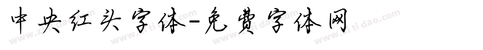 中央红头字体字体转换