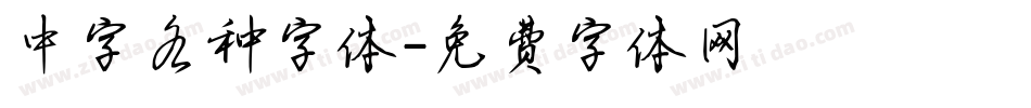 中字各种字体字体转换