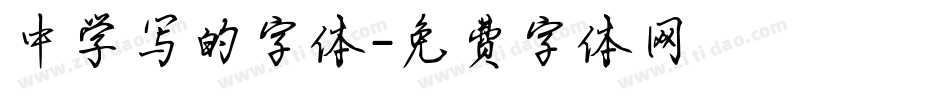 中学写的字体字体转换