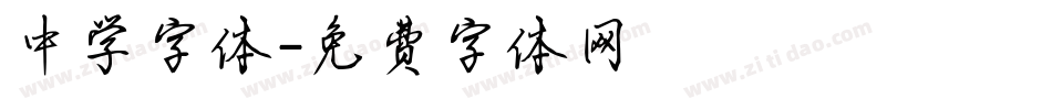 中学字体字体转换