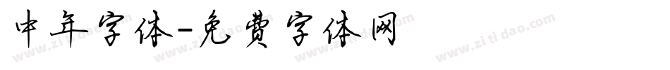 中年字体字体转换