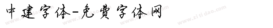 中建字体字体转换