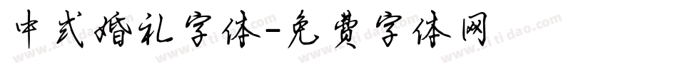 中式婚礼字体字体转换