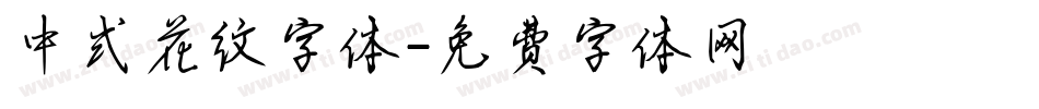 中式花纹字体字体转换