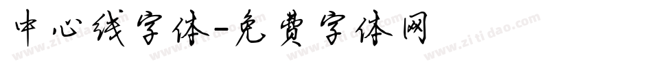 中心线字体字体转换