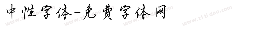 中性字体字体转换