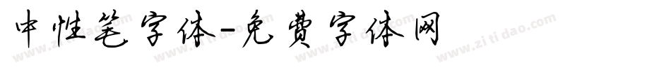 中性笔字体字体转换