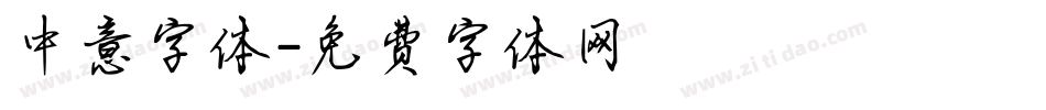 中意字体字体转换