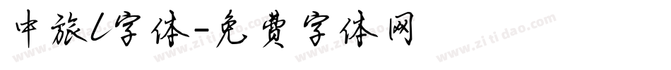 中旅l字体字体转换