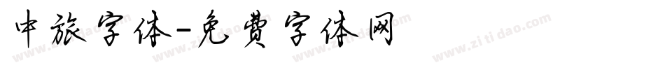 中旅字体字体转换