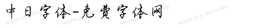 中日字体字体转换