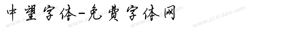 中望字体字体转换