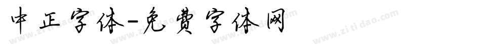 中正字体字体转换