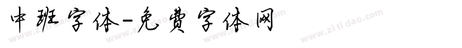 中班字体字体转换