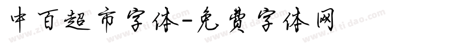中百超市字体字体转换
