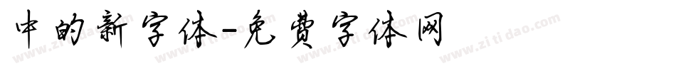 中的新字体字体转换
