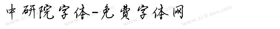 中研院字体字体转换