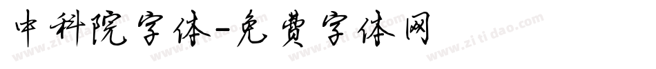 中科院字体字体转换