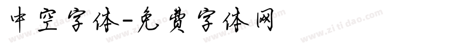 中空字体字体转换