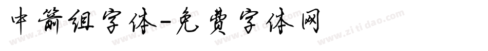 中箭组字体字体转换
