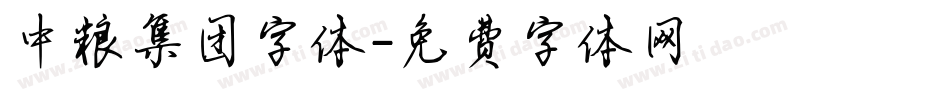 中粮集团字体字体转换