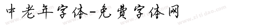 中老年字体字体转换