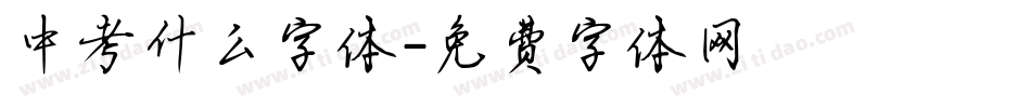 中考什么字体字体转换
