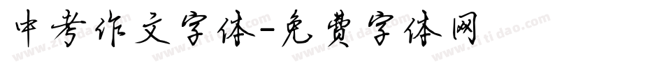 中考作文字体字体转换