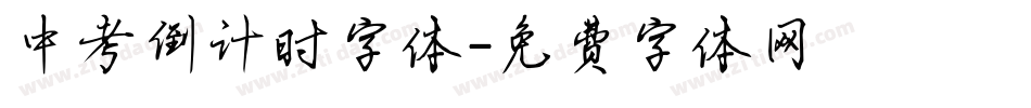 中考倒计时字体字体转换