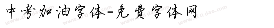 中考加油字体字体转换
