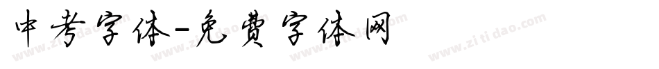 中考字体字体转换
