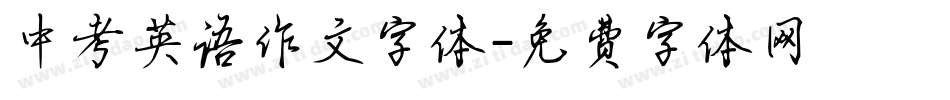 中考英语作文字体字体转换