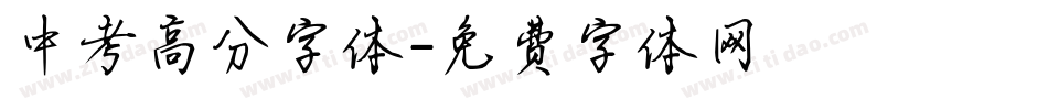 中考高分字体字体转换