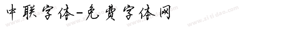 中联字体字体转换