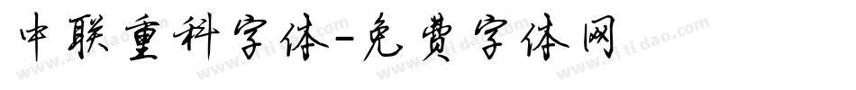 中联重科字体字体转换