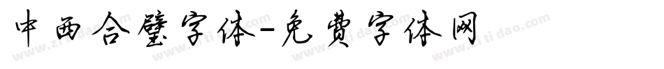 中西合璧字体字体转换