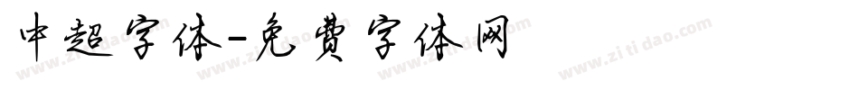 中超字体字体转换