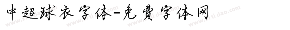 中超球衣字体字体转换