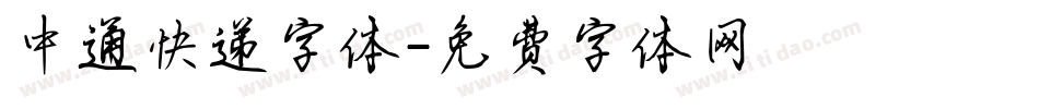 中通快递字体字体转换