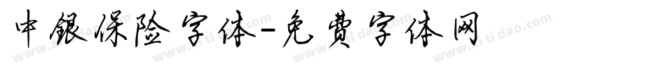 中银保险字体字体转换