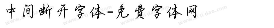 中间断开字体字体转换