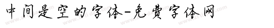 中间是空的字体字体转换