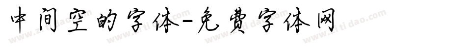 中间空的字体字体转换