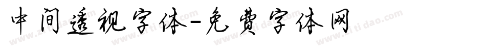 中间透视字体字体转换
