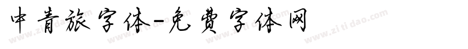 中青旅字体字体转换