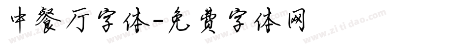 中餐厅字体字体转换