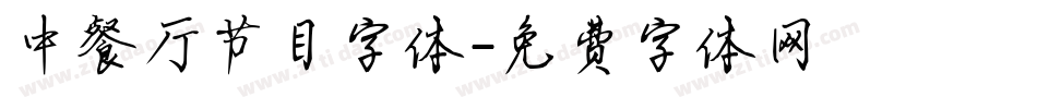 中餐厅节目字体字体转换