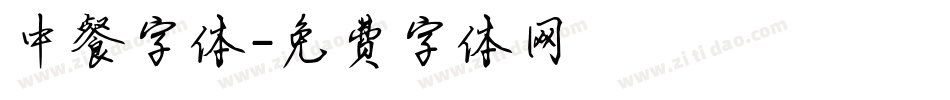 中餐字体字体转换