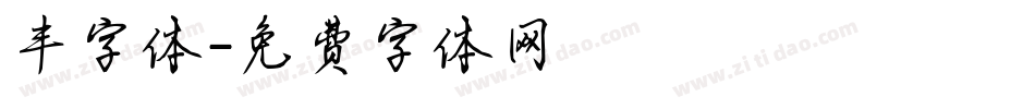 丰字体字体转换