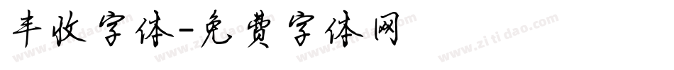丰收字体字体转换